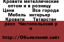 Кровати металлические оптом и в розницу › Цена ­ 2 452 - Все города Мебель, интерьер » Кровати   . Татарстан респ.,Чистопольский р-н